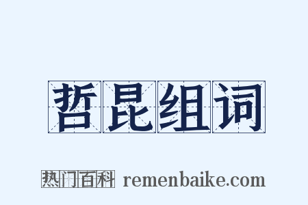 哲昆组词是什么意思的图片